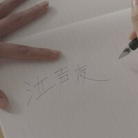 「泣声夜」配信ジャケット