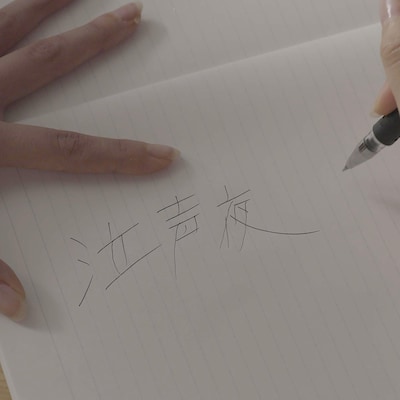 「泣声夜」配信ジャケット