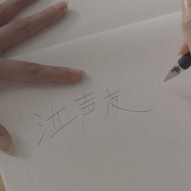 「泣声夜」配信ジャケット