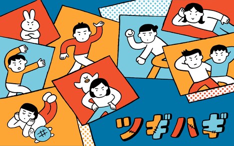 「ツギハギ」イメージ