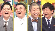 左から、千鳥ノブ、アンタッチャブル山崎、ハライチ澤部、パンサー向井。(c)テレビ朝日