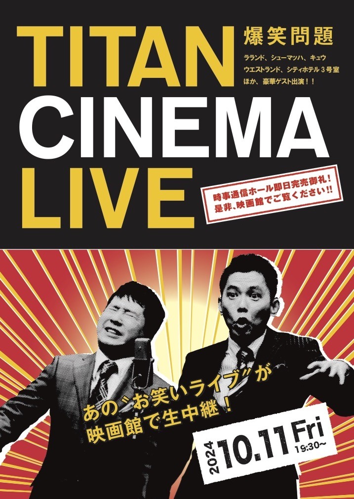 「爆笑問題withタイタンシネマライブ」チラシ