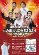 神奈月「ワクワクしながら虎ノ門に足を運んで」20年目のモノマネソロライブ