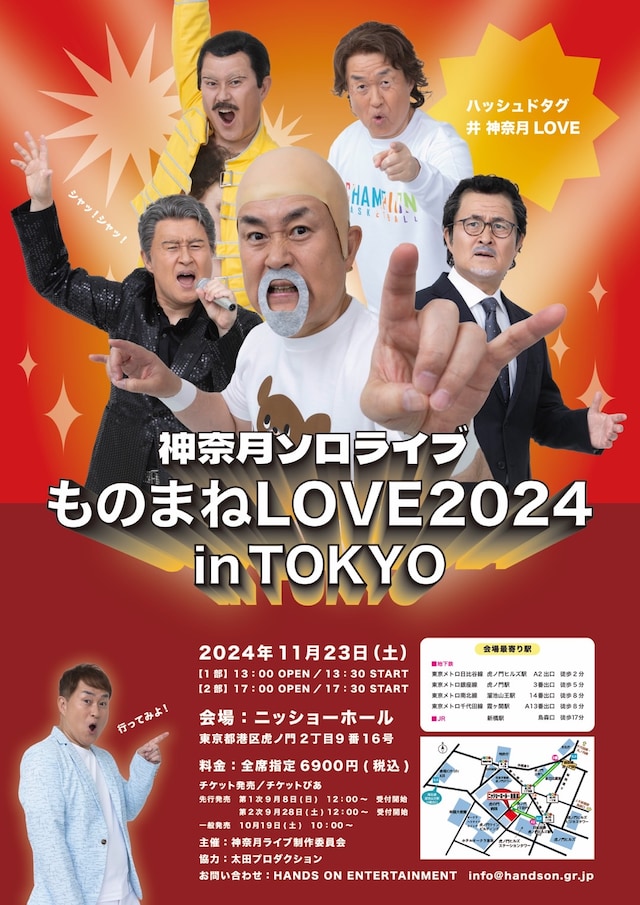 「神奈月ソロライブ ものまねLOVE2024inTOKYO」フライヤー