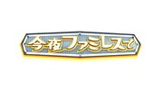「今夜ファミレスで」ロゴ (c)日本テレビ