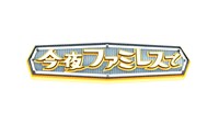 「今夜ファミレスで」ロゴ (c)日本テレビ