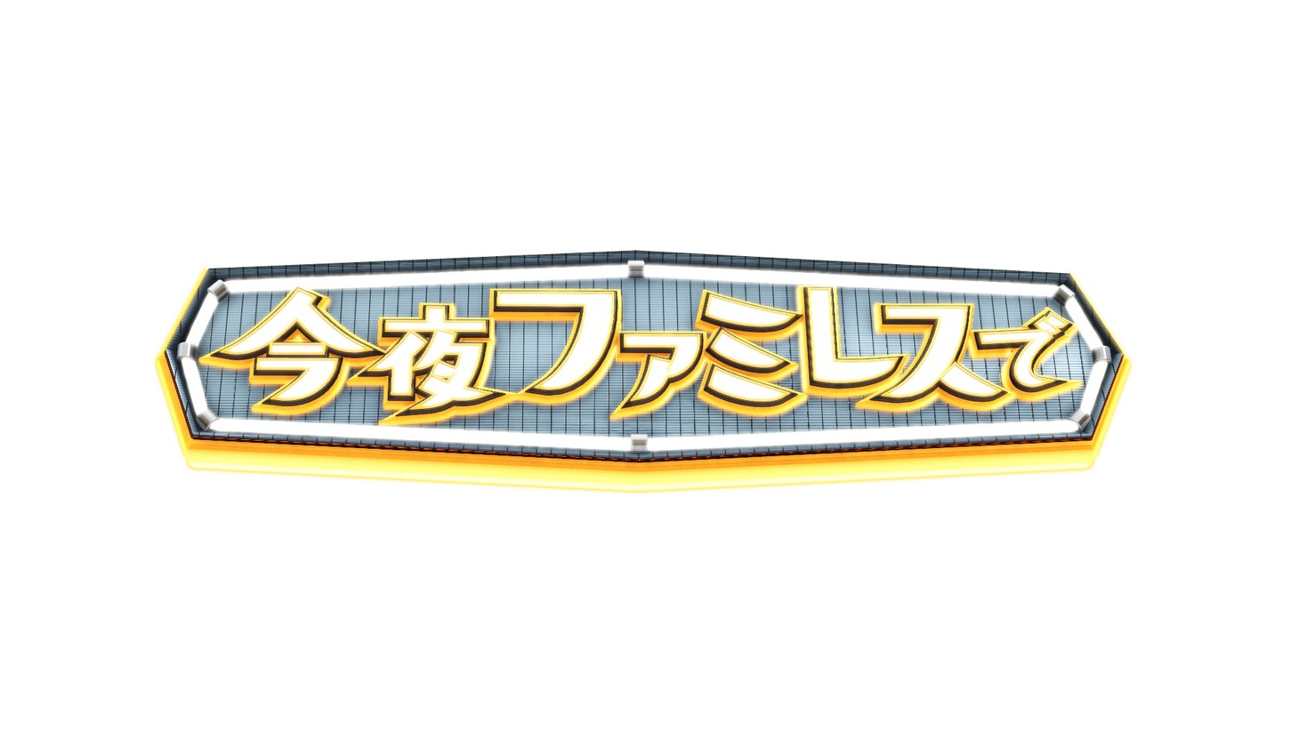 「今夜ファミレスで」ロゴ (c)日本テレビ