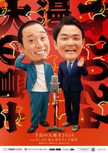 「千鳥の大漫才2024」フライヤー