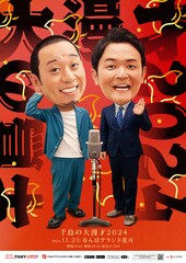 「千鳥の大漫才」2年ぶり開催　新作漫才と壮大で感動的な芝居「大悟道」をNGKで