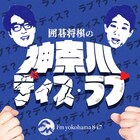 囲碁将棋が地元神奈川をディスってヨイショするラジオ番組、FMヨコハマでレギュラー放送