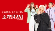 リンダカラー∞がCM出演、カリスマAIの