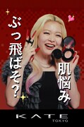 エルフ荒川、KATE広告で肌の悩みをぶっ飛ばす