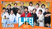 「LIFE！12周年SP 第二夜」キービジュアル (c)NHK