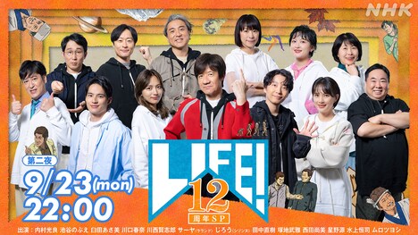 「LIFE！12周年SP 第二夜」キービジュアル (c)NHK