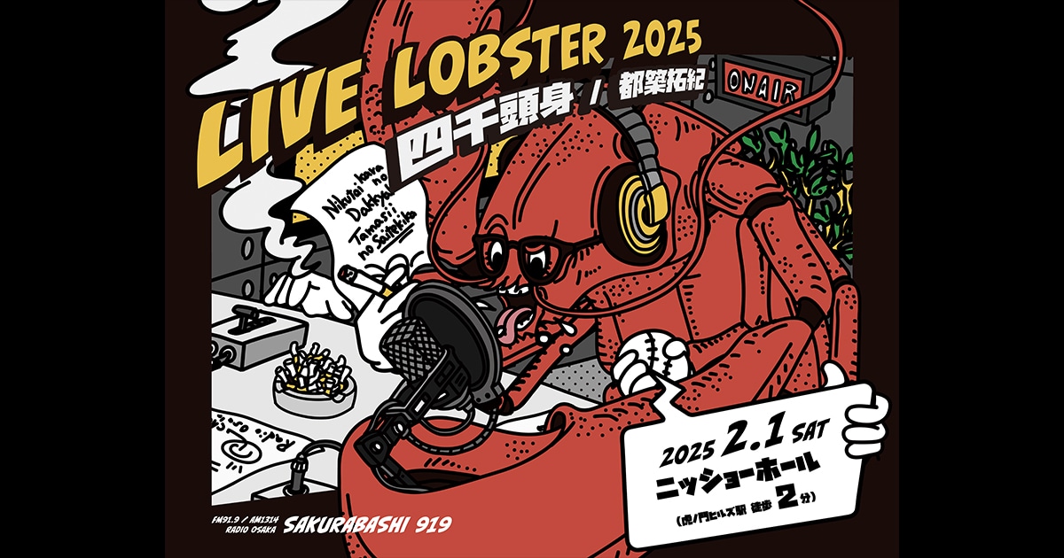 「四千頭身 都築拓紀のサクラバシ919 LIVE LOBSTER 2025」ビジュアル