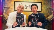 「知らないのは主役だけ」に出演した錦鯉。(c)関西テレビ