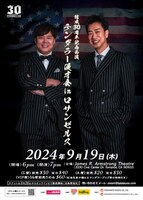 「結成30周年記念公演 テンダラー漫才会inロサンゼルス」フライヤー