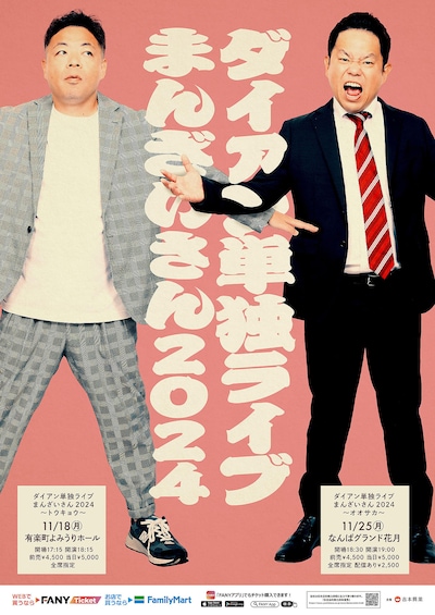 ダイアン単独ライブ 「まんざいさん 2024」フライヤー