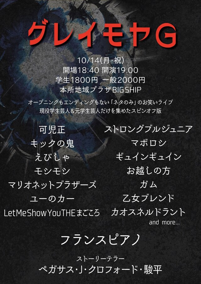 「グレイモヤG」フライヤー