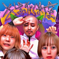 猫化粧、新メンバー・大蛇が加入して4人組に