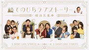 「てのひらラブストーリー ～婚活五重奏～」ビジュアル