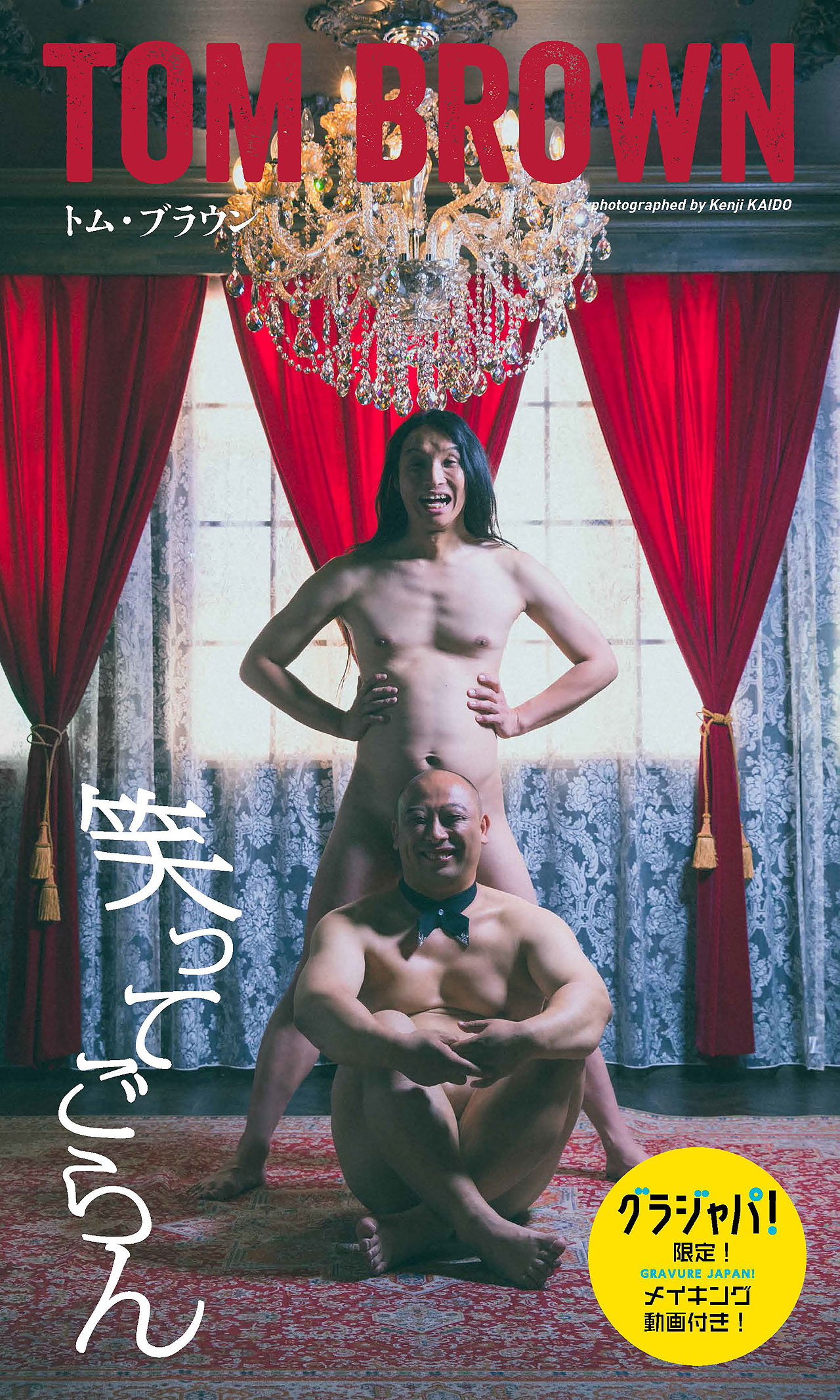 トム・ブラウンのデジタル写真集「笑ってごらん」グラジャパ！限定版表紙 (c)皆藤健治／集英社