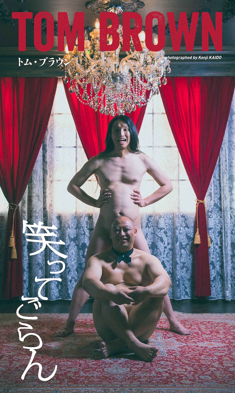 トム・ブラウンのデジタル写真集「笑ってごらん」表紙 (c)皆藤健治／集英社