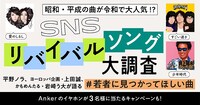「SNSリバイバルソング大調査」イメージ