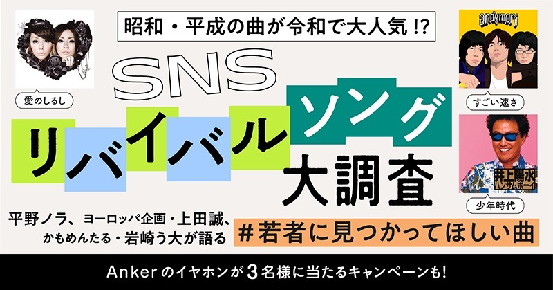 「SNSリバイバルソング大調査」イメージ