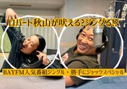 ロバート秋山がBAYFMのジングル担当、期間限定で毎日オンエア