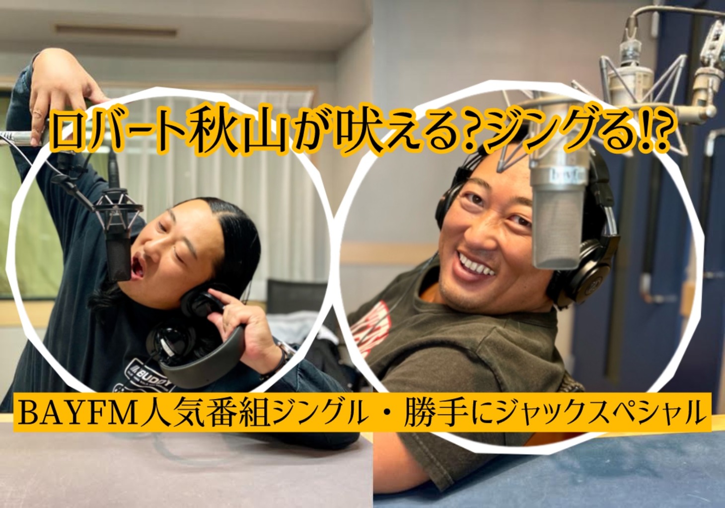 ロバート秋山が参加したBAYFMの開局35周年記念企画のイメージ。