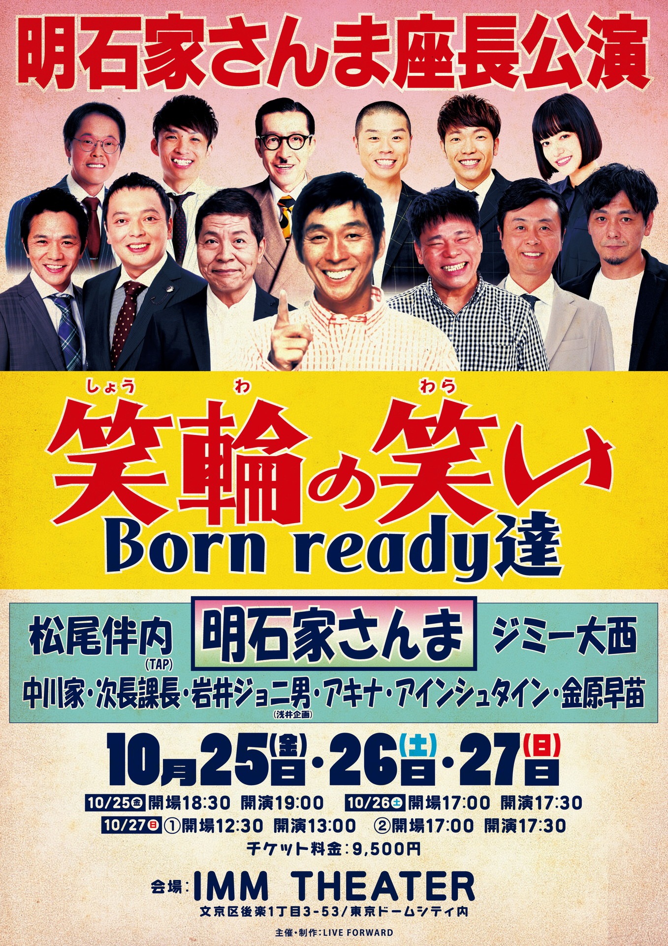 明石家さんま座長公演「笑輪の笑い Born ready達」ビジュアル