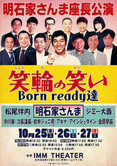 明石家さんま座長公演「笑輪の笑い Born ready達」ビジュアル