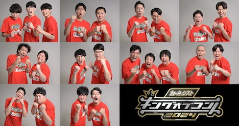 「キングオブコント2024」ファイナリスト10組。(c)TBS