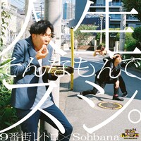 9番街レトロ×Sohbana「人生そんなもんでスシ。」ジャケット