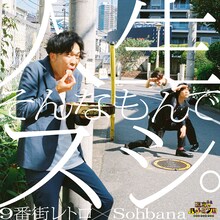9番街レトロ×Sohbana「人生そんなもんでスシ。」ジャケット