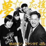 ゼロカラン×ウマシカて「夢☆応援歌II」ジャケット