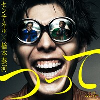 センチネル×橋本泰河「つって」ジャケット