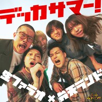 生ファラオ×弁天ランド「デッカサマー！」ジャケット