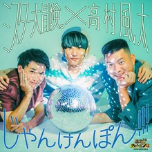 ミスター大冒険。×高村風太「じゃんけんぽん!!!」ジャケット