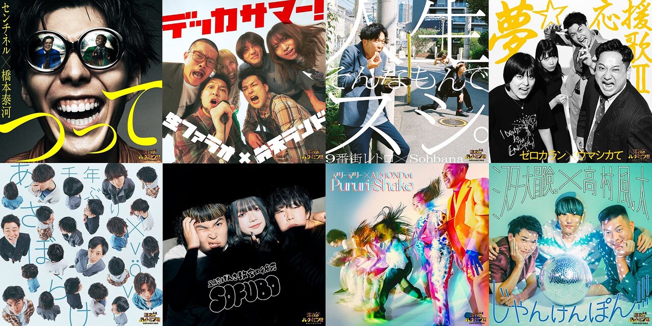 深夜のハチミツ」スペシャルユニット8組の楽曲、本日配信リリース