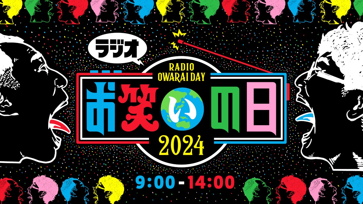 ラジオ版「お笑いの日2024」ロゴ (c)TBS