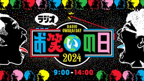 ラジオ版「お笑いの日2024」ロゴ (c)TBS