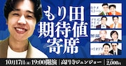 もり田「期待値寄席」にカナメストーン、プリズンクイズチャンネル、コイオドリ、無尽蔵