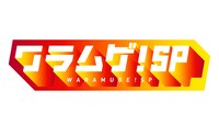 「ワラムゲ！SP」ロゴ