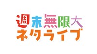 「週末無限大ネタライブ」ロゴ