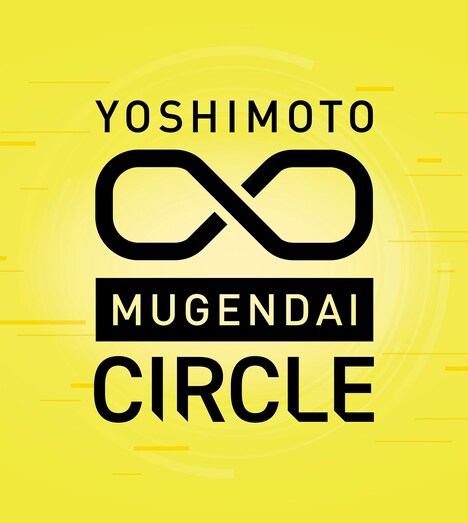 FANYコミュ「ヨシモト∞サークル」