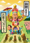DVD「錦鯉独演会『吾輩はバカである』」ジャケット