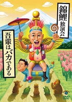 DVD「錦鯉独演会『吾輩はバカである』」ジャケット