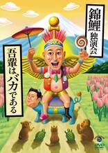 DVD「錦鯉独演会『吾輩はバカである』」ジャケット